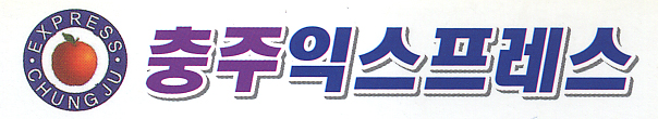 충주익스프레스